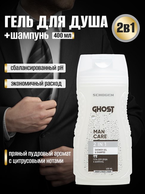 Мужской гель для душа и шампунь 2в1 Ghost gen104